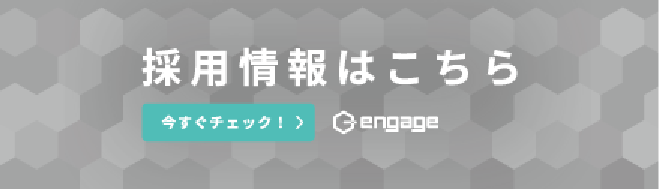 エンゲージ