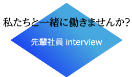 先輩社員interview