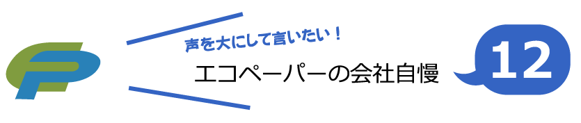 エコJPの会社自慢