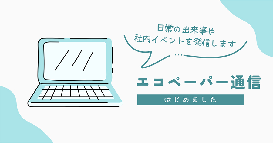 エコペーパー通信、はじまります！