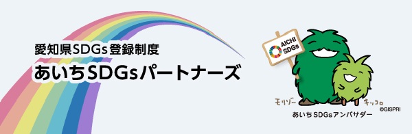 愛知県SDGs登録制度「あいちSDGsパートナーズ」に登録されました