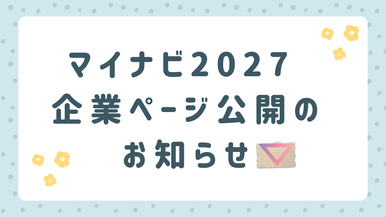 マイナビ2027 企業ページを公開しました！