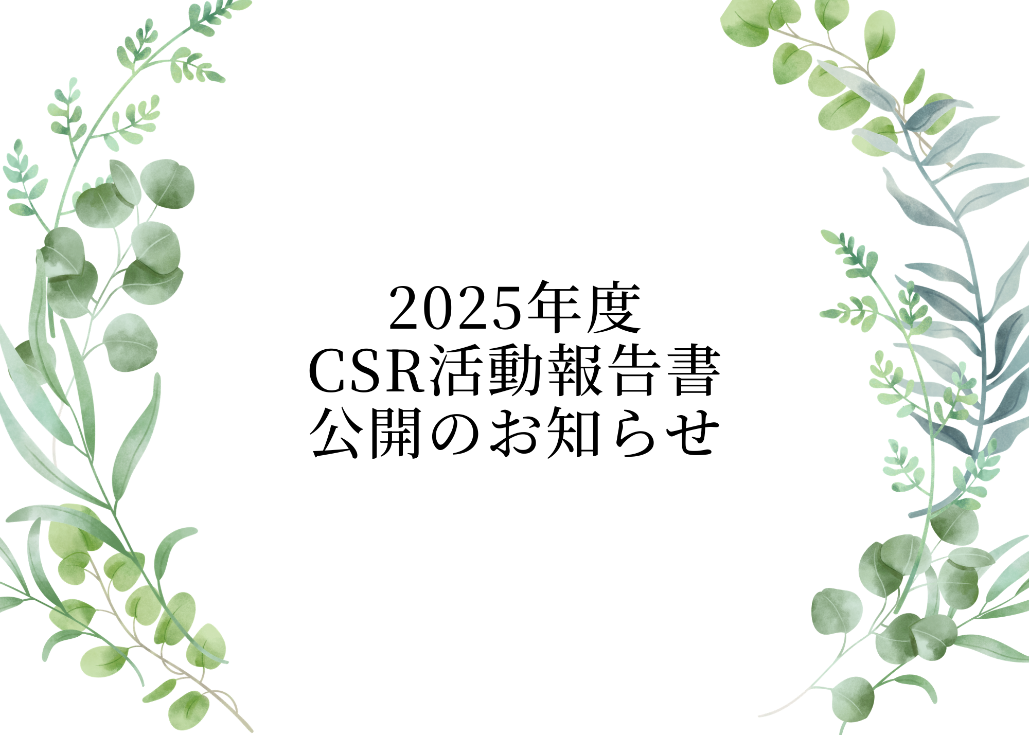 2025年度　CSR活動報告書を公開しました
