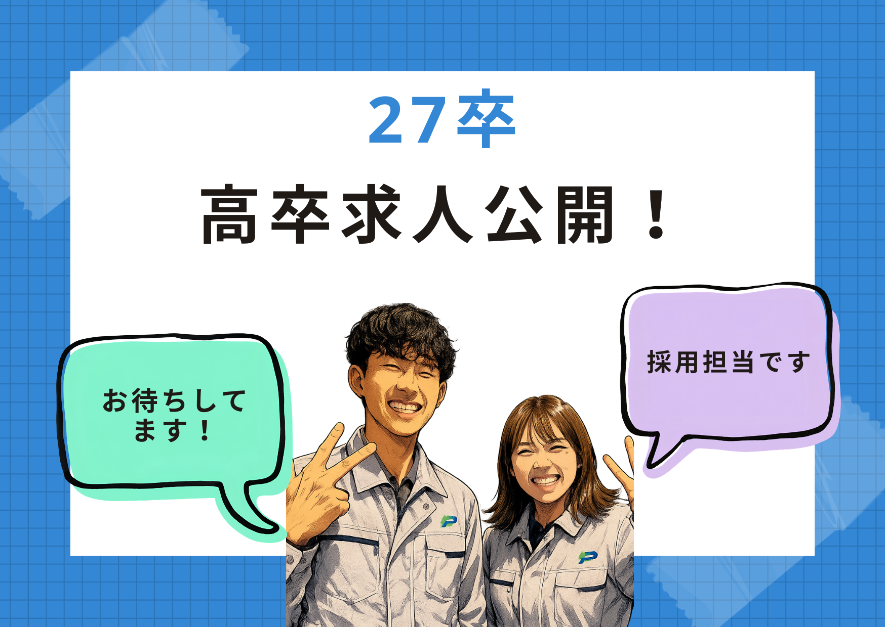 高校卒業予定者向け求人票公開！採用活動スタート🌈